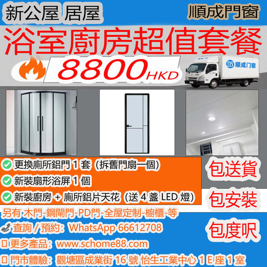🏠浴室廚房裝修唔使煩！順成門窗超值套餐嚟啦✨