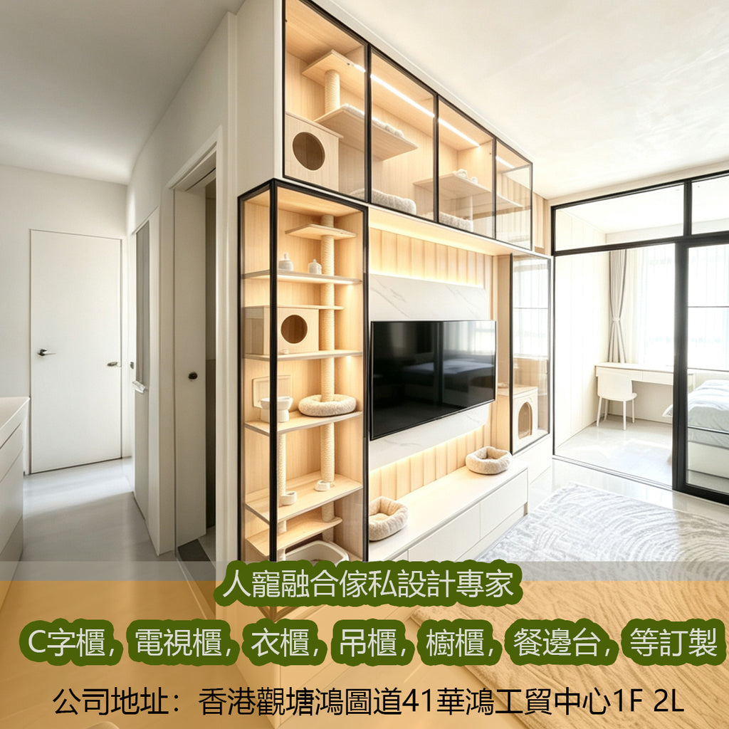 人寵傢私貓別墅訂製融合設計 c字櫃 電視櫃 獨立貓別墅等等