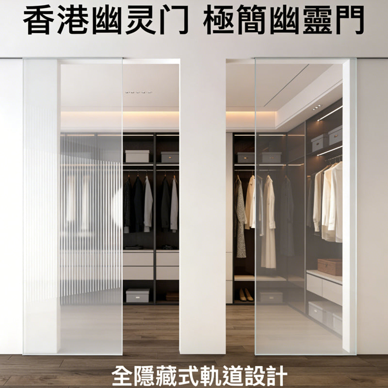 極窄邊框玻璃幽靈門 香港｜客廳房門隔斷｜慳位滑門訂製
