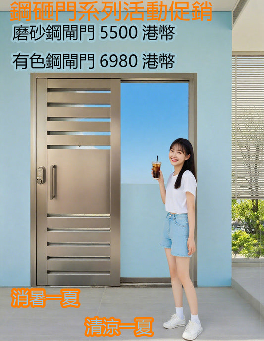 🔥鋼閘門優惠殺到！夏日換門最啱啦～ 想換堅固又靚仔嘅鋼閘門？依家順成門窗做緊促銷👇